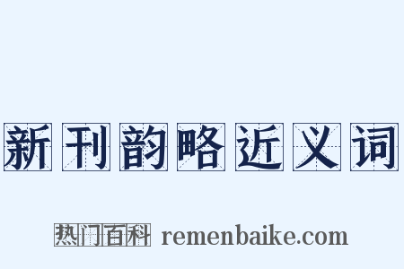 新刊韵略近义词是什么意思的图片